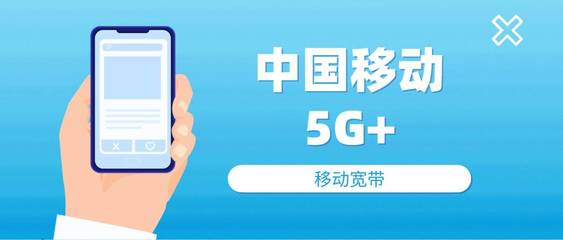 創(chuàng)新引領(lǐng)，移動(dòng)以“5G+”技術(shù)賦能未來(lái)通信服務(wù)
